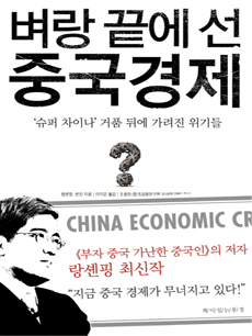 벼랑 끝에 선 중국경제