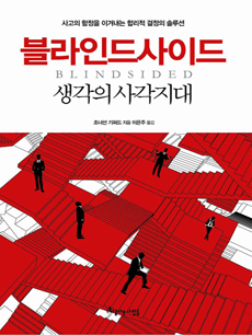 블라인드사이드 - 생각의 사각지대