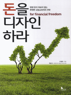 돈을 디자인하라