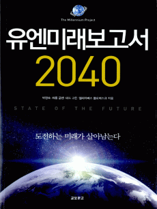 유엔미래보고서 2040