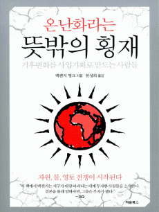 온난화라는 뜻밖의 횡재