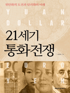 21세기 통화 전쟁