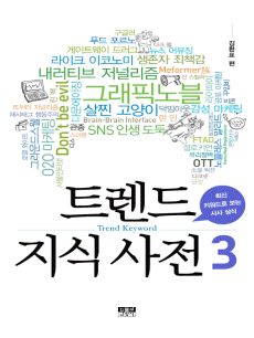 트렌드 지식 사전 3