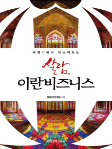 살람, 이란비즈니스