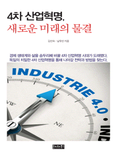 4차 산업혁명 새로운 미래의 물결