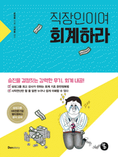 직장인이여 회계하라