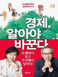 경제, 알아야 바꾼다