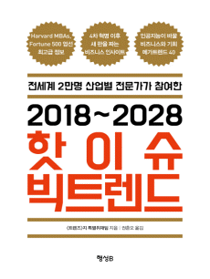 2018-2028 핫이슈 빅트렌드