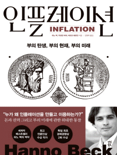 인플레이션: 부의 탄생, 부의 현재, 부의 미래
