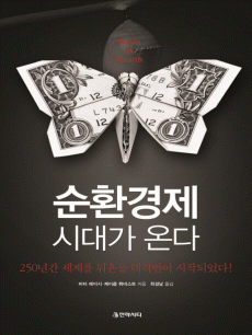 순환경제 시대가 온다