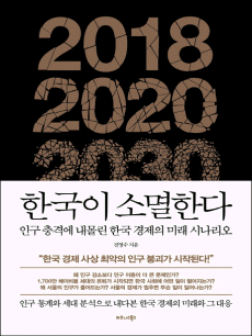 한국이 소멸한다