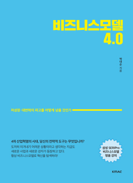 비즈니스 모델 4.0