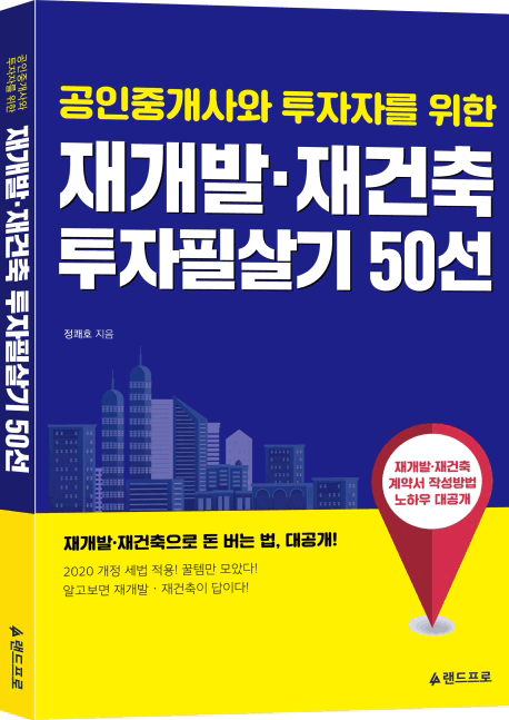 재개발 재건축 투자필살기 50선