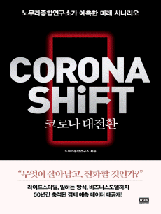 코로나 대전환