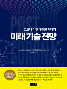 코로나 이후 대전환시대의 미래 기술 전망