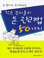 작은 부자들의 돈 관리법 50가지