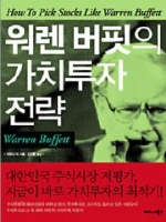 워렌 버핏의 가치투자 전략