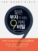 젊은 부자가 되는 9가지 비밀