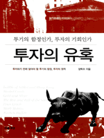 투자의 유혹