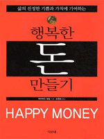 행복한 돈만들기