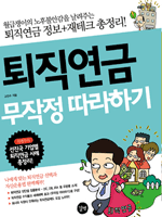퇴직연금 무작정 따라하기