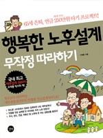 행복한 노후설계 무작정 따라하기