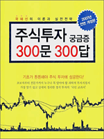 주식투자 궁금증 300문 300답