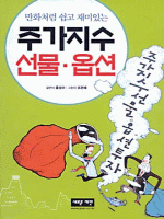 만화처럼 쉽고 재미있는 주가지수 선물·옵션