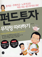 펀드투자 무작정 따라하기