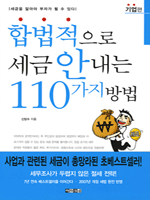 합법적으로 세금 안내는 110가지 방법 - 기업편