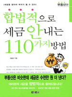 합법적으로 세금 안내는 110가지 방법 - 부동산편