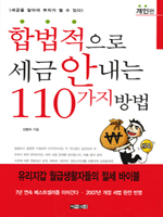 합법적으로 세금 안내는 110가지 방법 - 개인편