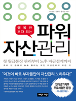 파워 자산관리 - 행복한 부자 되는