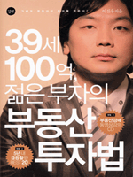 39세 100억, 젊은 부자의 부동산 투자법