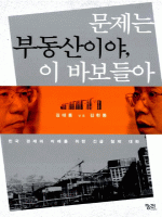문제는 부동산이야, 이 바보들아