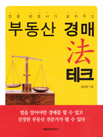 부동산 경매 법테크