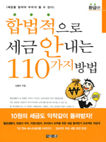 합법적으로 세금 안내는 110가지 방법 - 환급편