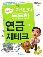 노후에 자식보다 든든한 연금 재테크