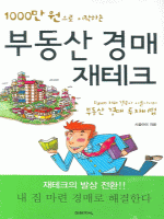 1000만 원으로 시작하는 부동산 경매 재테크