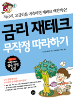 금리 재테크 무작정 따라하기