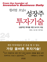 윌리엄 오닐의 성장주 투자기술