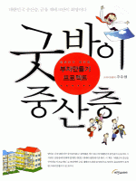 굿바이 중산층