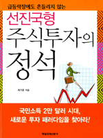 선진국형 주식투자의 정석