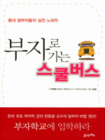 부자로 가는 스쿨버스