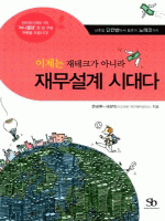 이제는 재테크가 아니라 재무설계 시대다