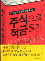 주식으로 적금들기