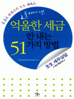 몰라서 낸 억울한 세금 안 내는 51가지 방법