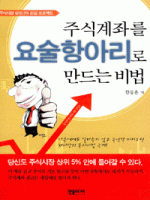 주식계좌를 요술항아리로 만드는 비법