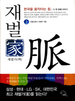 재벌家 맥(脈) 上