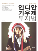 쥬라기의 인디안 기우제 투자법